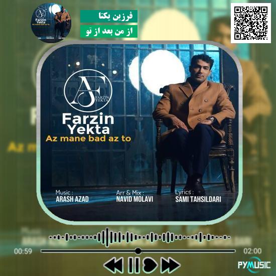 دانلود آهنگ از من بعد از تو فرزین یکتا